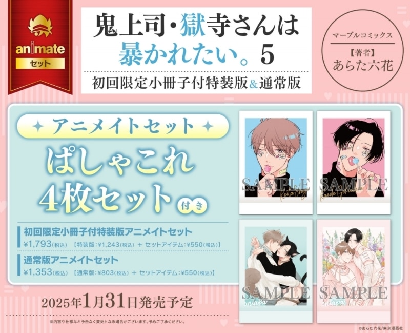 [BL漫画] 鬼上司・獄寺さんは暴かれたい。第5巻 通常版 アニメイトセット【ぱしゃこれ4枚セット付き】
 
2025年1月31日発売
で取扱中