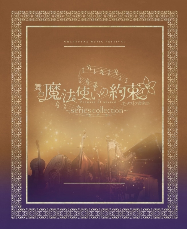 【データ販売】舞台『魔法使いの約束』オーケストラ音楽祭～series collection～ 公演パンフレット【電子版】 (ネルケプランニング)
 アニメイトで
2024/12/27 発売