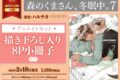 [BL漫画] 森のくまさん、冬眠中。第7巻 アニメイトセット【描き下ろし8P小冊子付き】
 
2025年2月18日発売
で取扱中