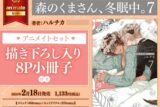 [BL漫画] 森のくまさん、冬眠中。第7巻 アニメイトセット【描き下ろし8P小冊子付き】
 
2025年2月18日発売
で取扱中