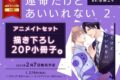 [BL漫画] 運命だけどあいいれない第2巻 アニメイトセット【描き下ろし20P小冊子付き】
 
2025年2月7日発売
で取扱中