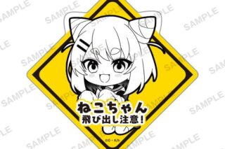 しかのこのこのここしたんたん 飛び出し注意!ステッカー 猫山田根子 eeo Storeで取扱中