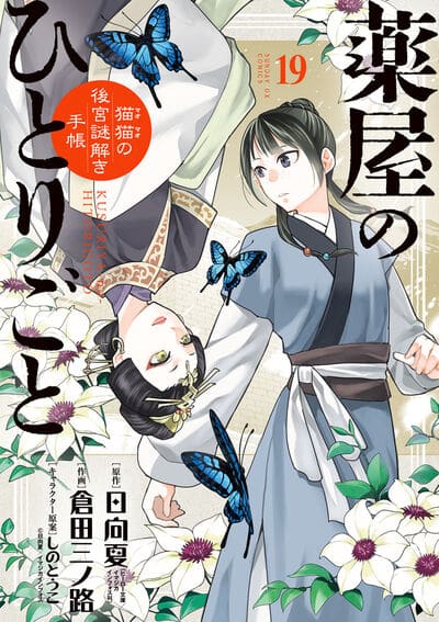 薬屋のひとりごと～猫猫の後宮謎解き手帳～ 19                    巻 2024年12月19
日発売