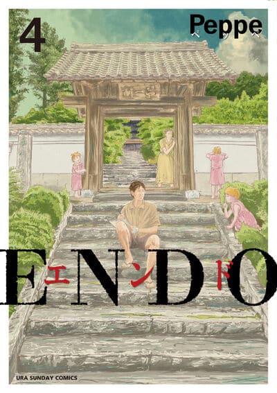 ENDO 4                    巻 2024年12月12
日発売