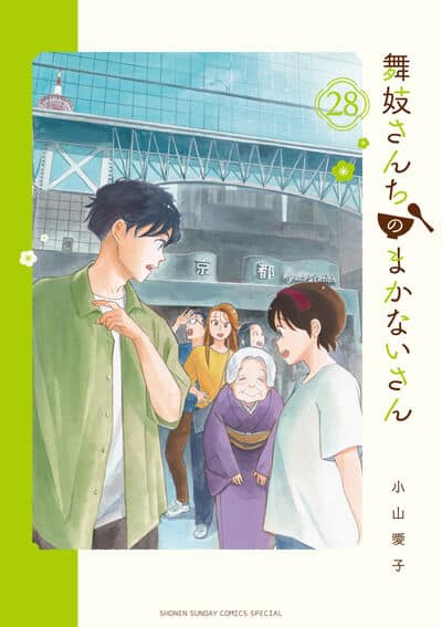 舞妓さんちのまかないさん 28                    巻 2024年12月12
日発売