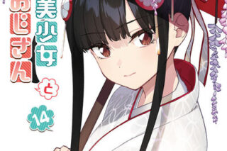 異世界美少女受肉おじさんと 14                    巻 2024年12月19
日発売