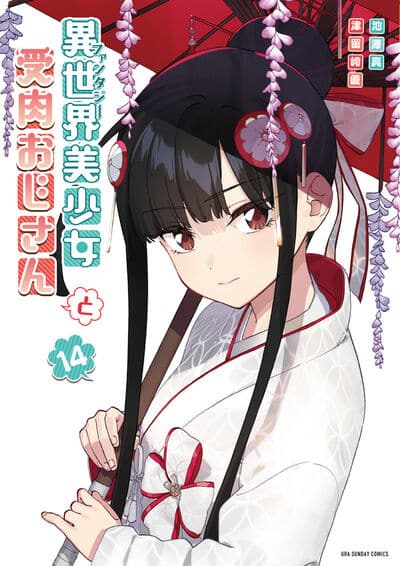 異世界美少女受肉おじさんと 14                    巻 2024年12月19
日発売