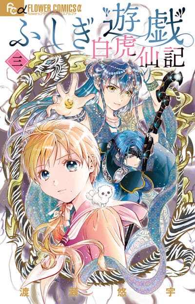 ふしぎ遊戯 白虎仙記 3                    巻 2024年12月10
日発売