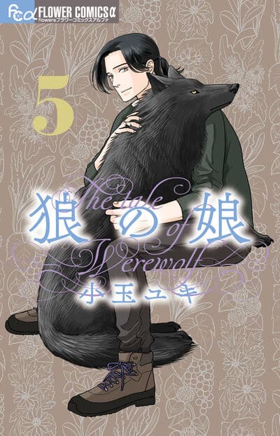 狼の娘 5                    巻 2024年12月10
日発売