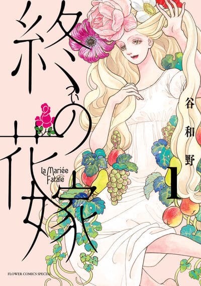 終の花嫁 1                    巻 2024年12月10
日発売