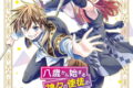 八歳から始まる神々の使徒の転生生活 12巻 
2024年12月6日発売