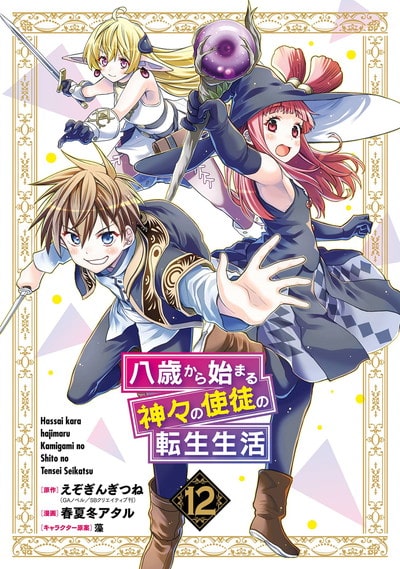 八歳から始まる神々の使徒の転生生活 12巻 
2024年12月6日発売