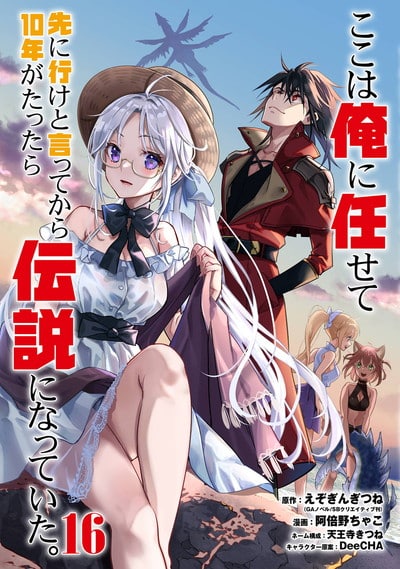 ここは俺に任せて先に行けと言ってから10年がたったら伝説になっていた。 16巻 
2024年12月6日発売