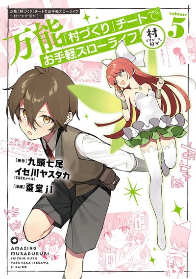 万能「村づくり」チートでお手軽スローライフ　～村ですが何か?～(コミック) 5巻 
2024年12月6日発売