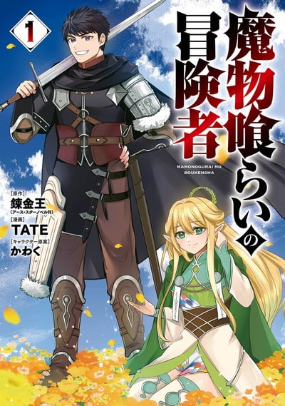 魔物喰らいの冒険者 1巻 
2024年12月6日発売