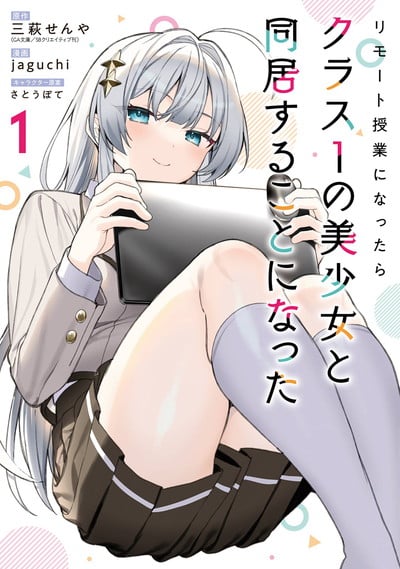 リモート授業になったらクラス1の美少女と同居することになった 1巻 
2024年12月12日発売