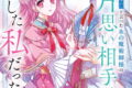 「君を愛することはない」と言った氷の魔術師様の片思い相手が、変装した私だった(コミック) 1巻 
2024年12月12日発売