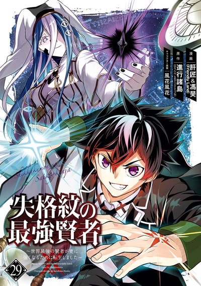 失格紋の最強賢者 ～世界最強の賢者が更に強くなるために転生しました～ 29巻 
2024年12月12日発売