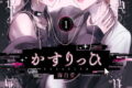 かすりっひ 1巻 
2024年12月20日発売