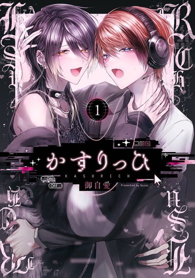 かすりっひ 1巻 
2024年12月20日発売