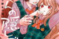 狼くんの隠しゴト 2巻 
2024年12月27日発売