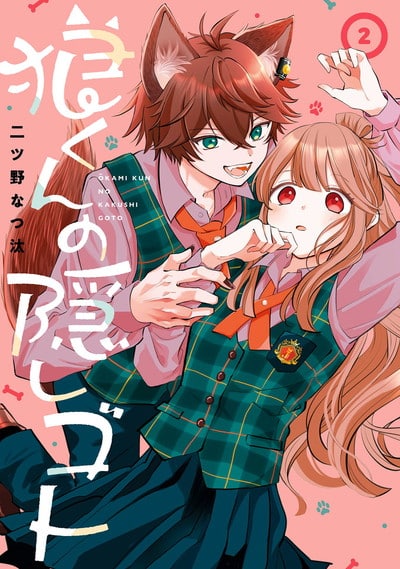 狼くんの隠しゴト 2巻 
2024年12月27日発売