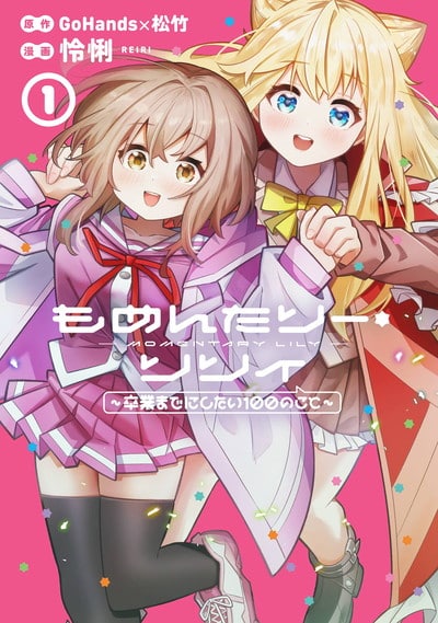 もめんたりー・リリィ～卒業までにしたい100のこと～ 1巻 
2025年1月7日発売