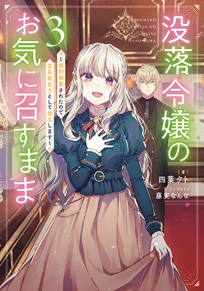 没落令嬢のお気に召すまま　～婚約破棄されたので宝石鑑定士として独立します～ 3巻 
2025年1月7日発売