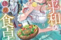 侯爵家のいたって平和ないつもの食卓～堅物侯爵は後妻に事細かに指示をする～ 巻 
2025年1月7日発売