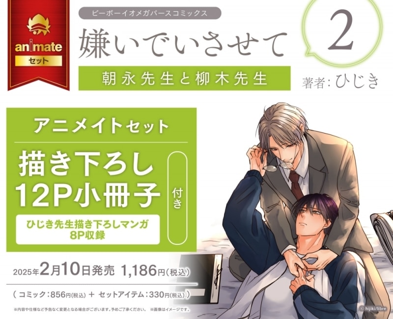 [BL漫画] 嫌いでいさせて 朝永先生と柳木先生第2巻 アニメイトセット【描き下ろし12P小冊子付き】
 
2025年2月10日発売
で取扱中