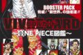 【その他(書籍)】VIVRE CARD ～ONE PIECE図鑑～ BOOSTER PACK 脅威! ”新世界”の強者達!!
 アニメイトで
2024/09/04 発売