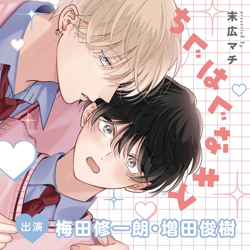 【ドラマCD】ちぐはぐなキス アニメイト限定盤
 
2025年3月12日発売
で取扱中