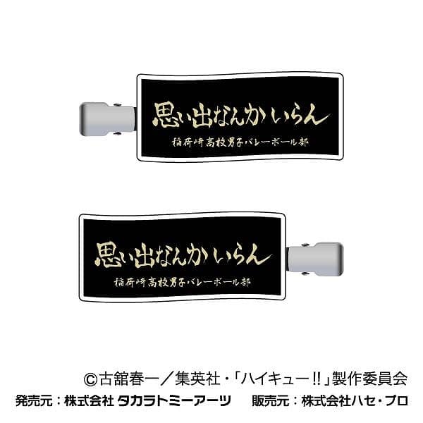 ハイキュー!! 前髪クリップ 04稲荷崎高校
 
2024年12月発売
で取扱中