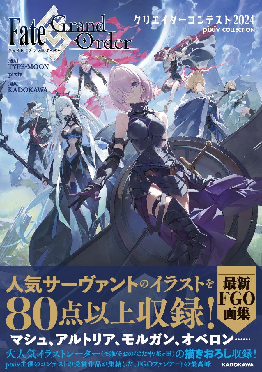 【画集】Fate/Grand Order クリエイターコンテスト2024 pixiv COLLECTION
 アニメイトで
2024/09/26 発売