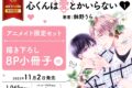 [BL漫画] 心くんは愛とかいらない第1巻 アニメイト限定セット【描き下ろし8P小冊子付き】
 
2023年11月2日発売
で取扱中