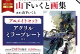 エヴァンゲリオン ANIMA 山下いくと画集 アニメイトセット
 アニメイトで2025/02/19 発売