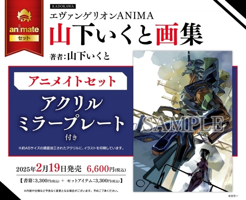 エヴァンゲリオン ANIMA 山下いくと画集 アニメイトセット
 アニメイトで2025/02/19 発売