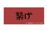 ハイキュー!! 横断幕フェイスタオル 音駒高校
 
2024年9月2日発売
で取扱中