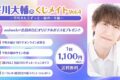 平川大輔のくじメイト～平川さんとずっと一緒の一年編～ アニメイトで
2025年04月 中旬 発売