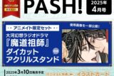 PASH! 2025年4月号 アニメイト限定セット【大河幻想ラジオドラマ『魔道祖師』ダイカットアクリルスタンド付き】
 
2025/03/10 発売