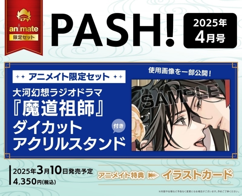 PASH! 2025年4月号 アニメイト限定セット【大河幻想ラジオドラマ『魔道祖師』ダイカットアクリルスタンド付き】
 
2025/03/10 発売