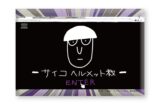 モブサイコ100Ⅲ  ミニアートスタンド サイコヘルメット教
 アニメイトで
2025年03月下旬発売