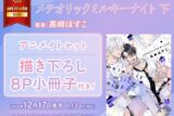 [BL漫画] メテオリックミルキーナイト第下巻 アニメイトセット【描き下ろし8P小冊子付き】
 
2024年12月17日発売
で取扱中