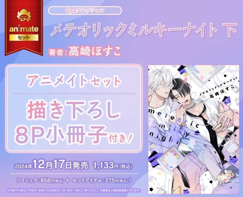 [BL漫画] メテオリックミルキーナイト第下巻 アニメイトセット【描き下ろし8P小冊子付き】
 
2024年12月17日発売
で取扱中