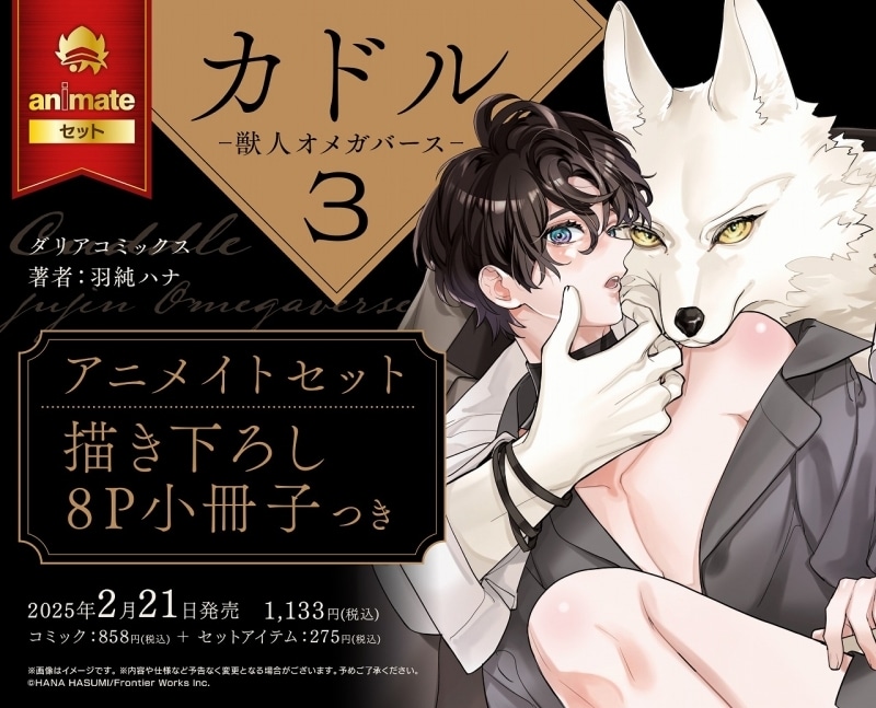 [BL漫画] カドル第3巻 -獣人オメガバース- アニメイトセット【8P小冊子付き】
 
2025年2月21日発売
で取扱中