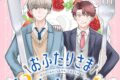 [BL漫画] おふたりさまパルタージュ
 
2025年2月27日発売
で取扱中