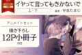 [BL漫画] イヤって言ってもきかないで 第上巻・第下巻 アニメイトセット【描き下ろし12P小冊子付き】
 
2025年2月27日発売
で取扱中