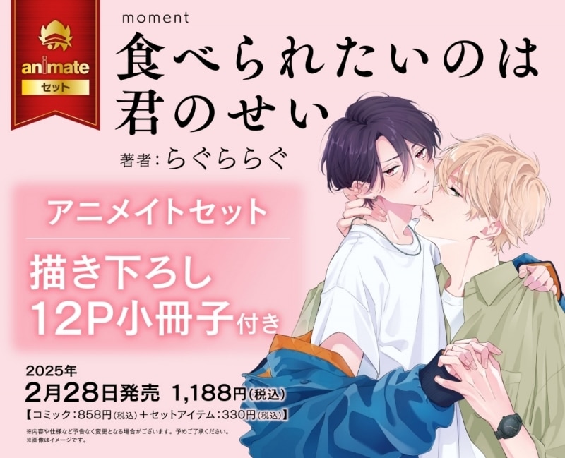 [BL漫画] 食べられたいのは君のせい アニメイトセット【描き下ろし12P小冊子付き】
 
2025年2月28日発売
で取扱中