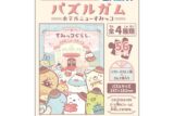 すみっコぐらし パズルガム ホテルニューすみっコ
 アニメイトで
2025年04月発売