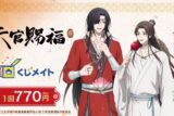 アニメ『天官賜福 貮』くじメイト《第2弾》 アニメイトで
2025年05月発売